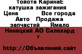 Тойота КаринаЕ катушка зажигания › Цена ­ 1 300 - Все города Авто » Продажа запчастей   . Ямало-Ненецкий АО,Салехард г.